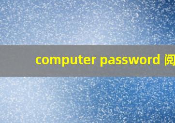 computer password 阅读